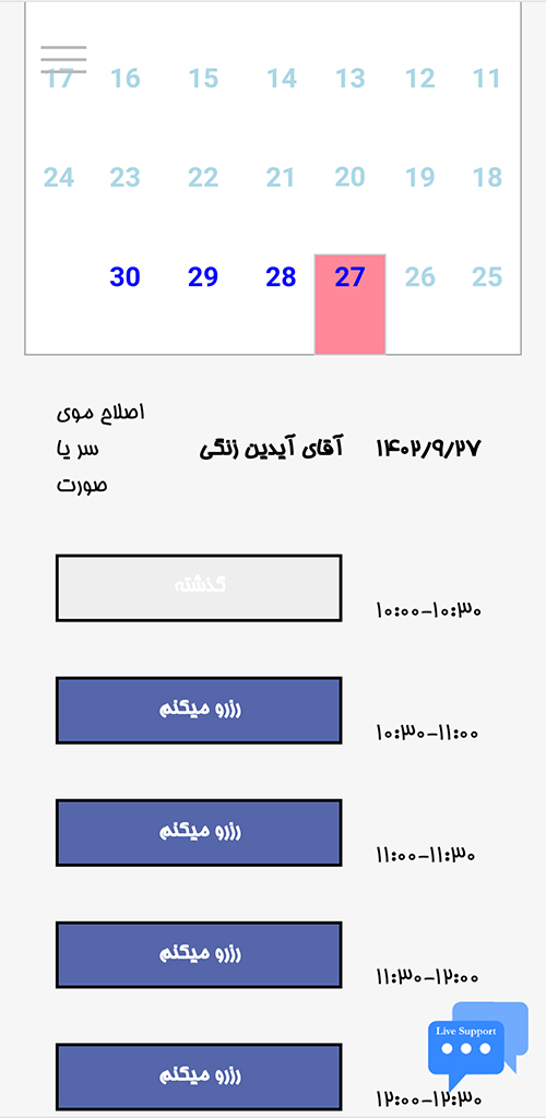 رزرو اینترنتی آرایشگاه